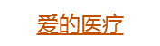愛(ài)的醫(yī)療設(shè)備檢測(cè)